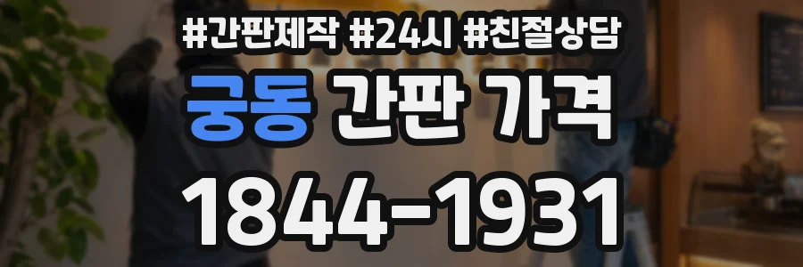 궁동 간판 가격