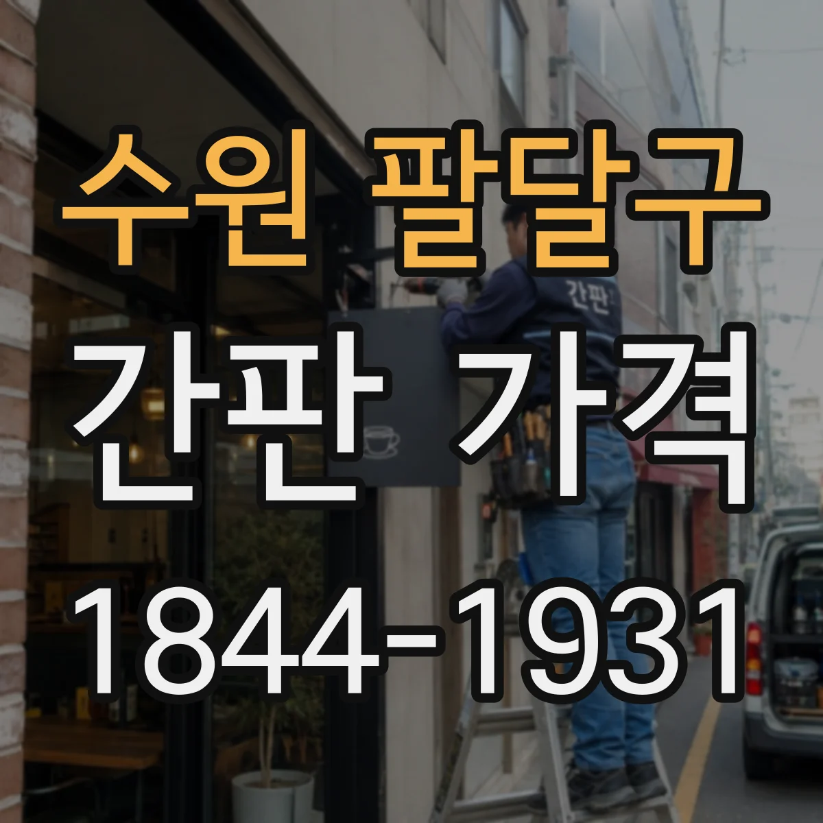 수원 팔달구 간판 가격 전면 철거할 때 발생하는 폐기비용 기준 정리