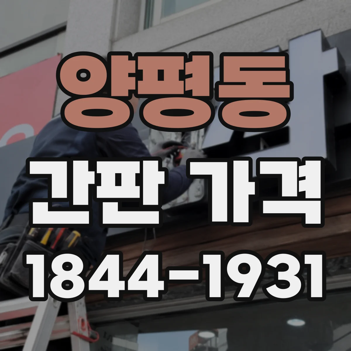 양평동 간판 가격