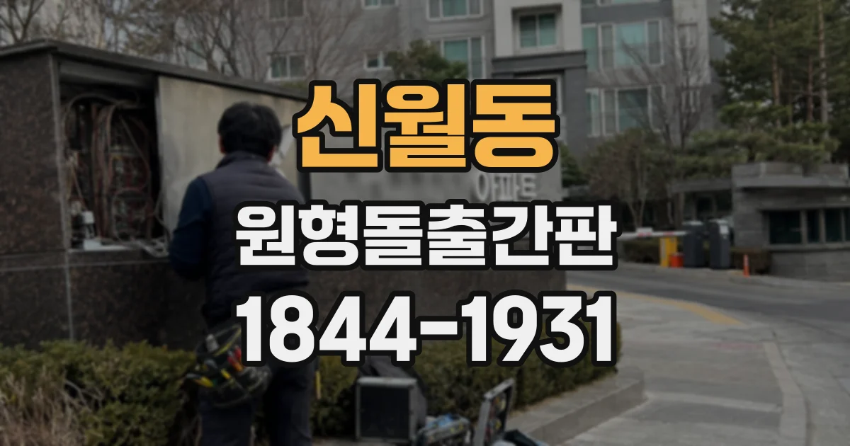 신월동 원형돌출간판