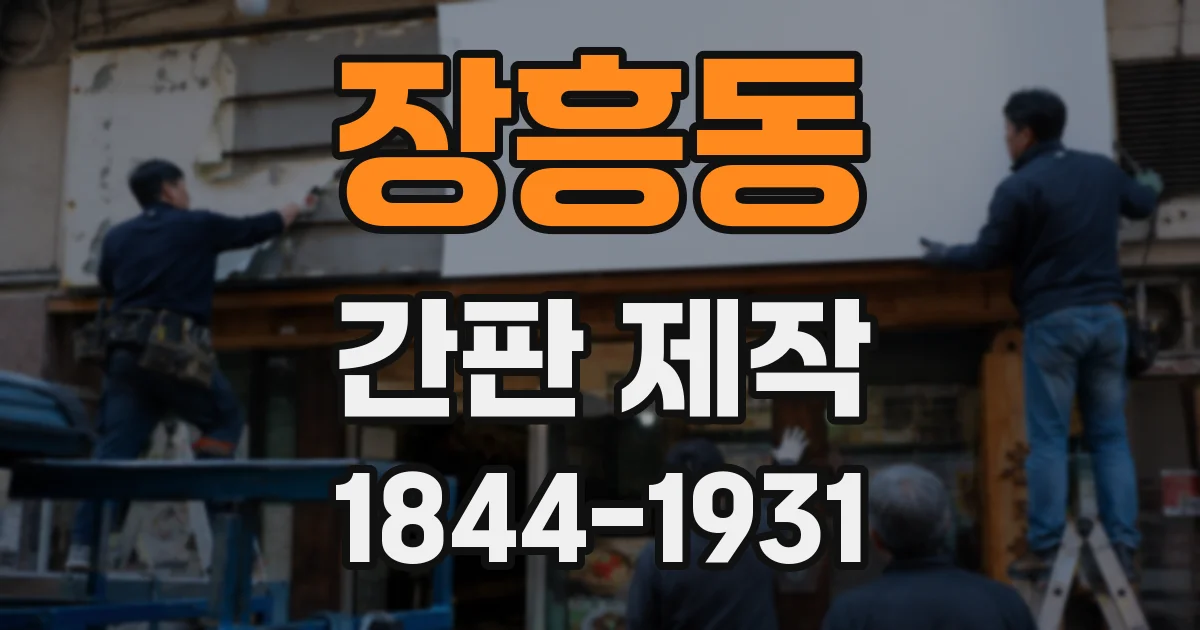 장흥동 간판 제작