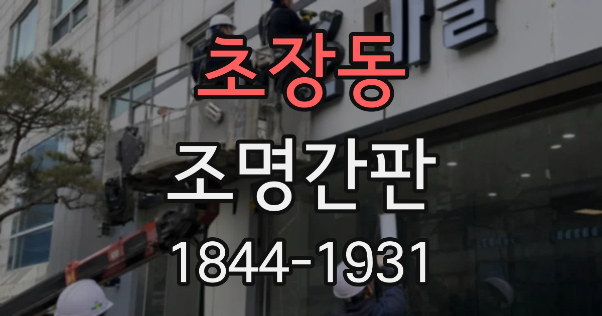 초장동 조명간판