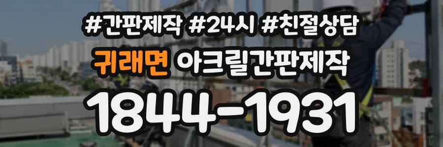 귀래면 아크릴간판제작 상담 전화 1844-1931