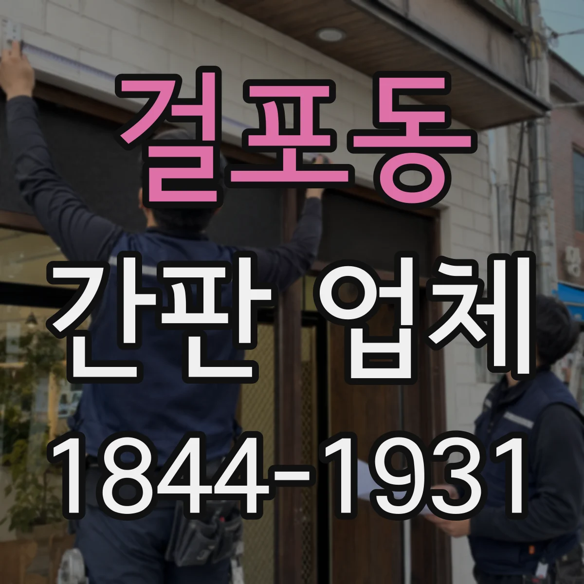 걸포동 간판 업체