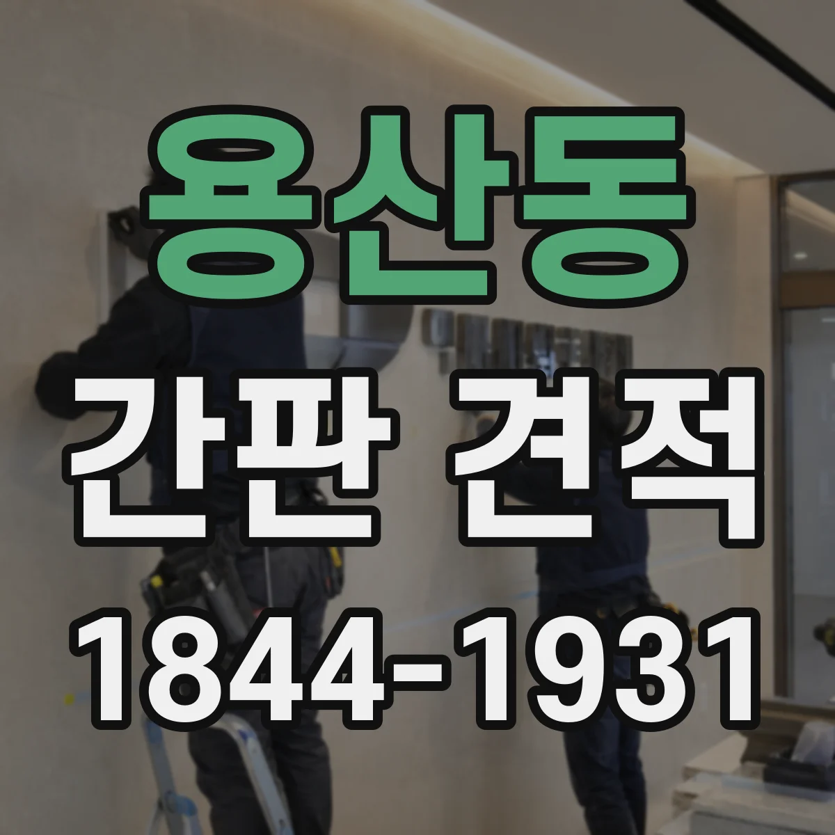 용산동 간판 견적