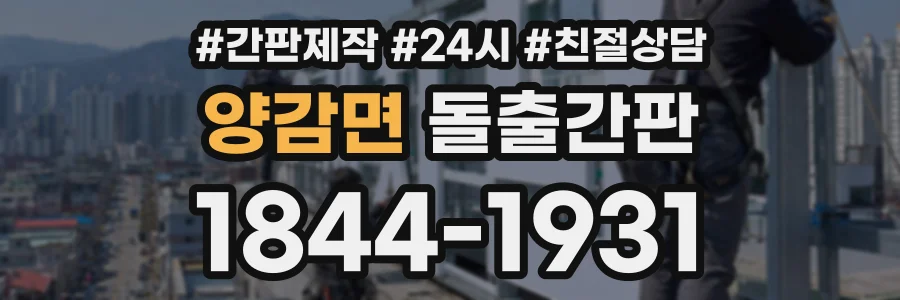 양감면 돌출간판 상담 전화 1844-1931