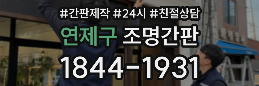 연제구 조명간판 상담 전화 1844-1931