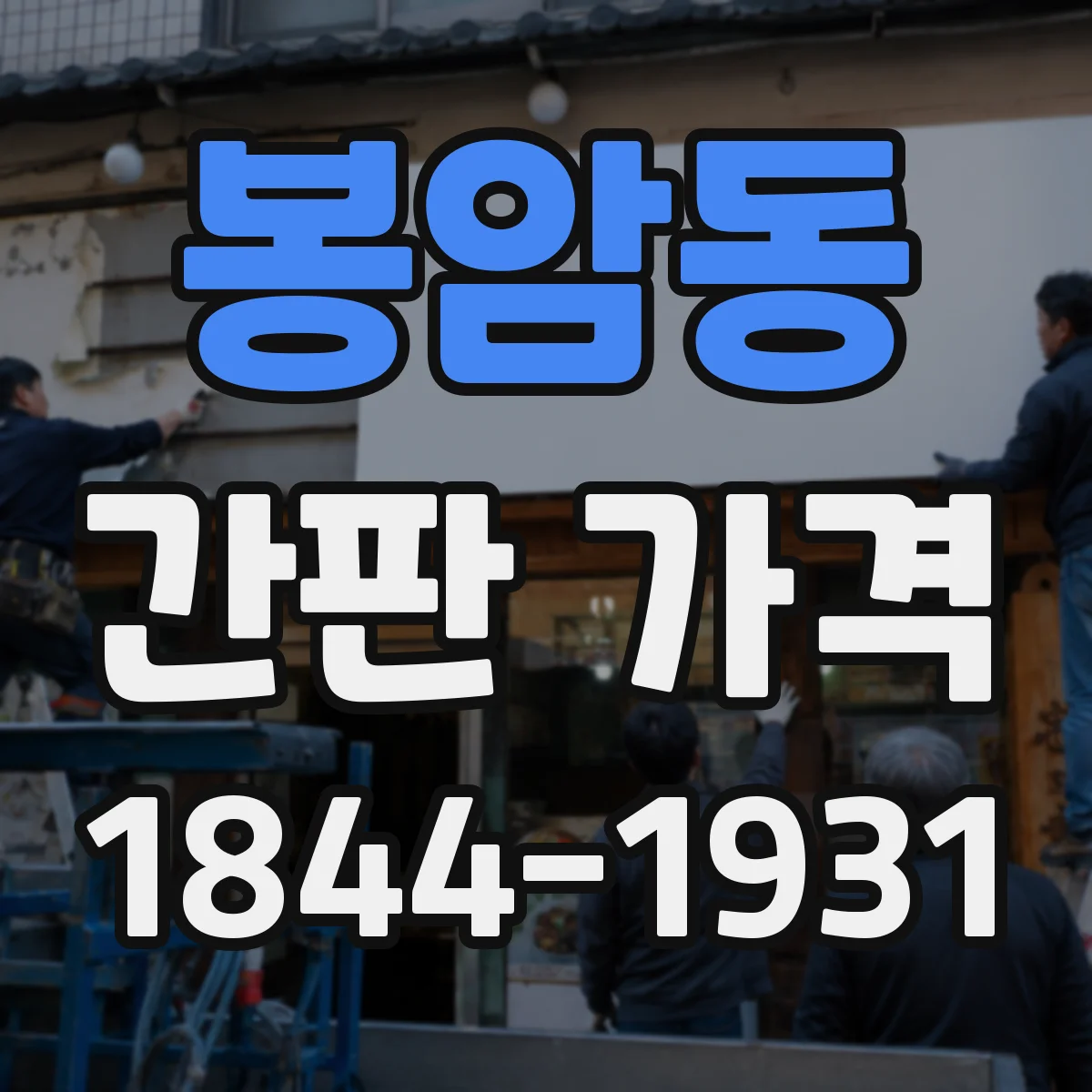 봉암동 간판 가격