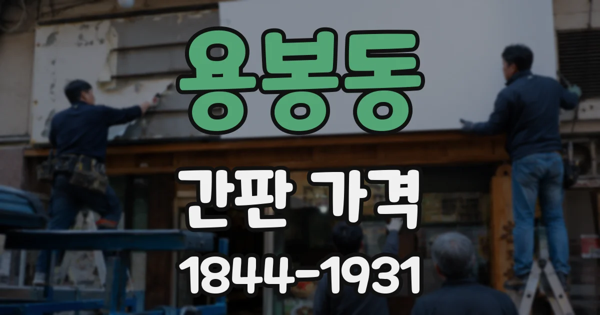 용봉동 간판 가격