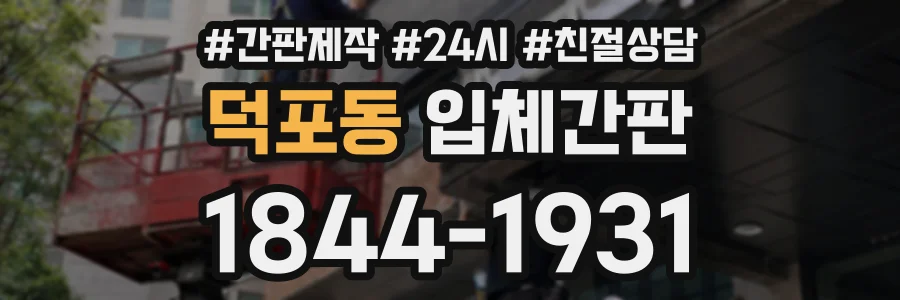 덕포동 입체간판 상담 전화 1844-1931