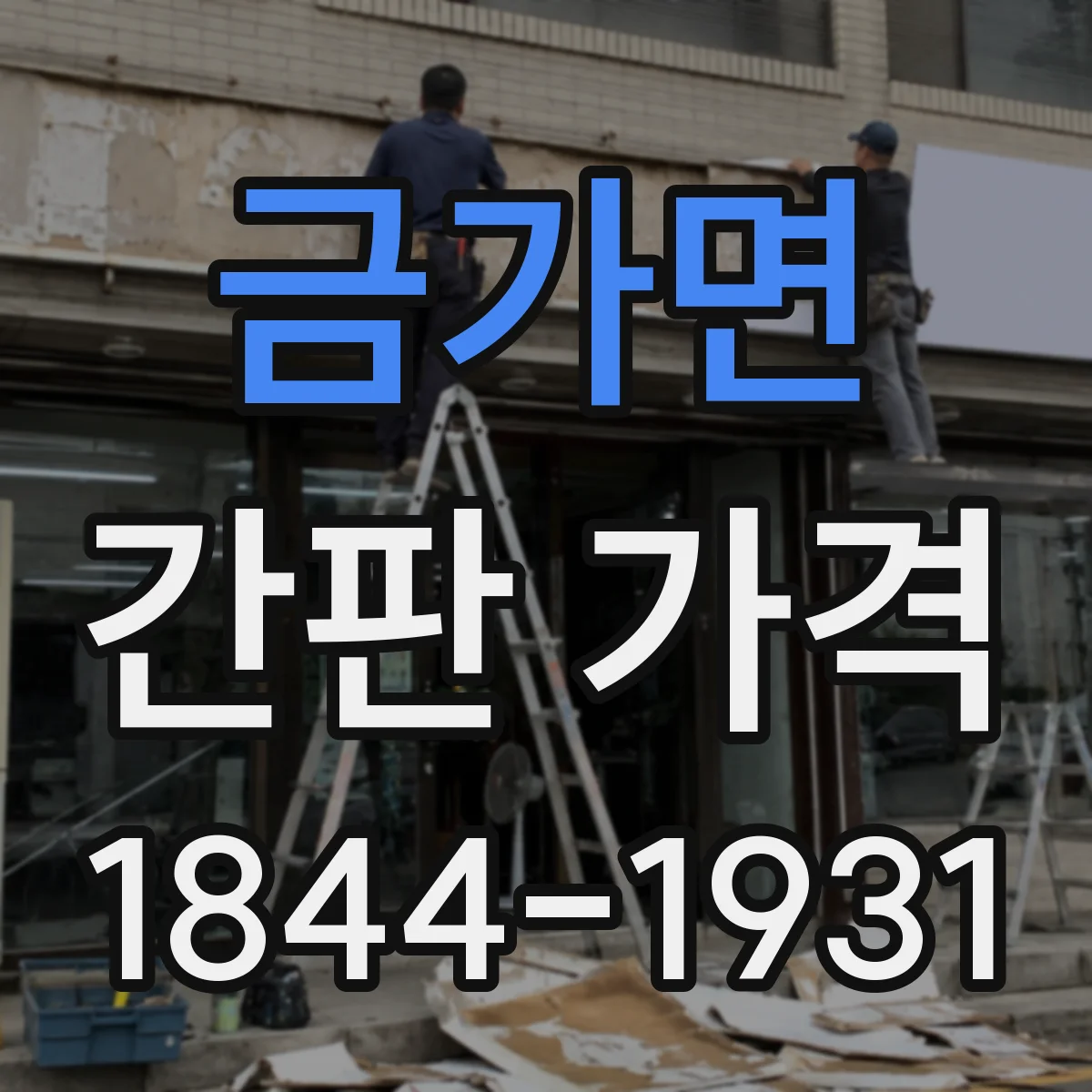 금가면 간판 가격