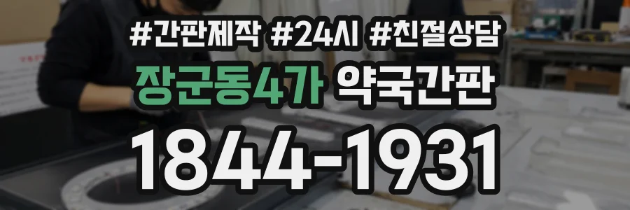 장군동4가 약국간판 상담 전화 1844-1931