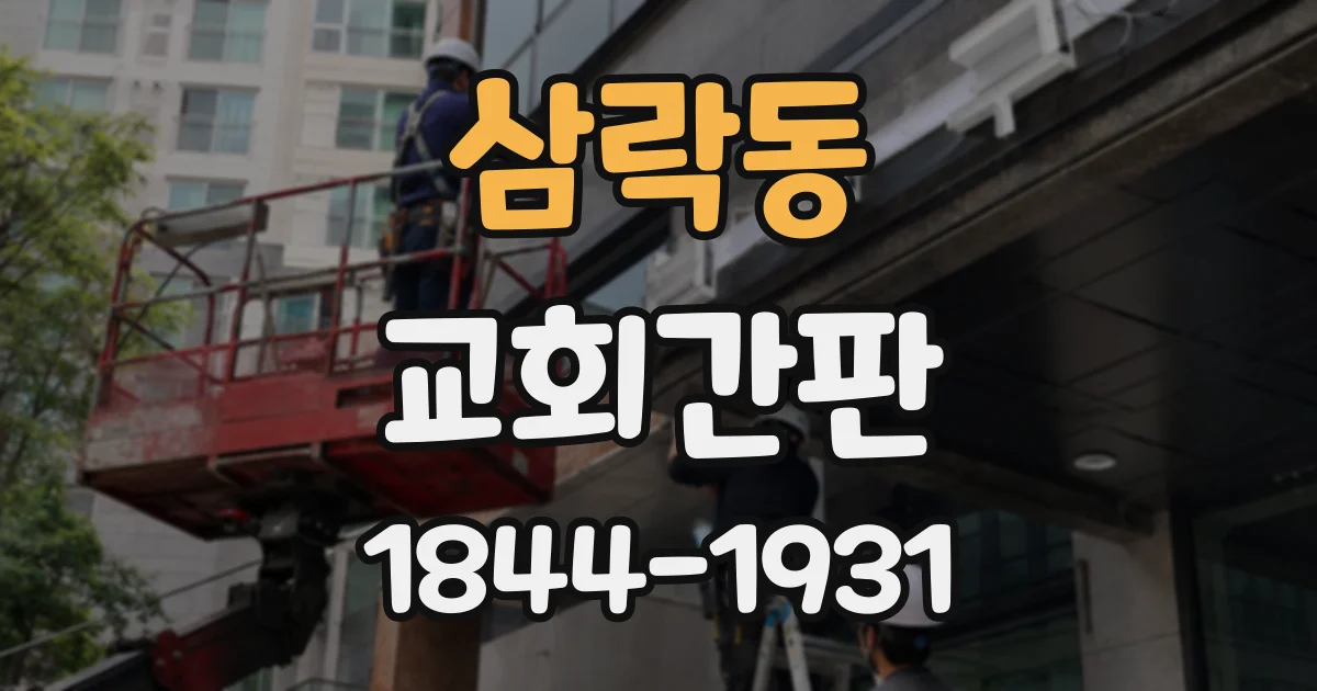 삼락동 교회간판
