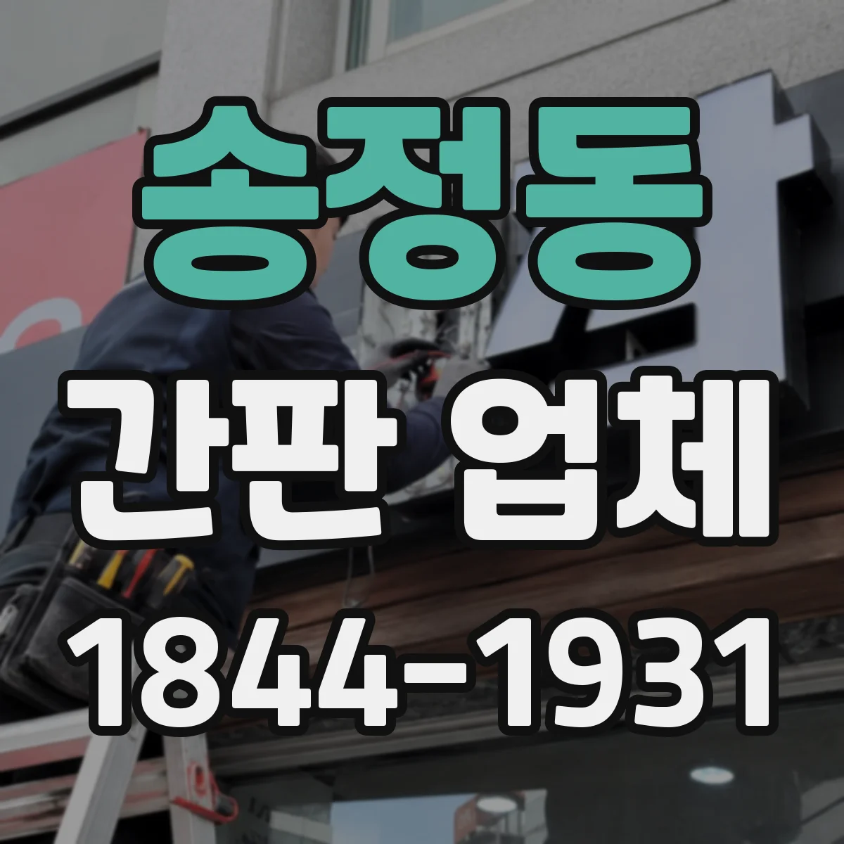 송정동 간판 업체