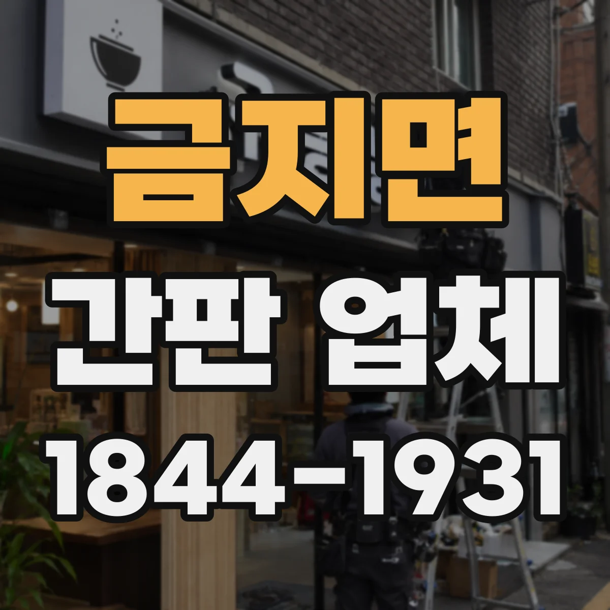 금지면 간판 업체