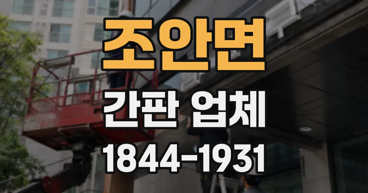 조안면 간판 업체
