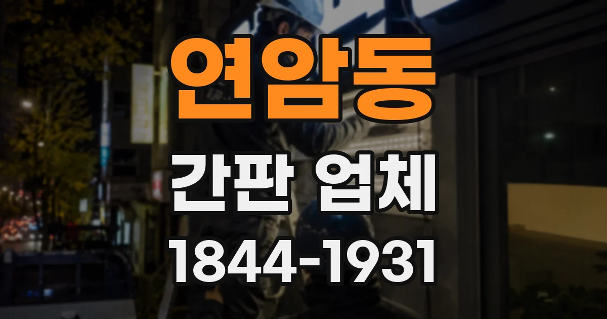 연암동 간판 업체