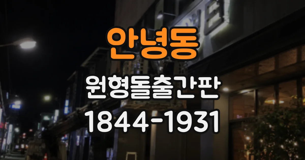 안녕동 원형돌출간판