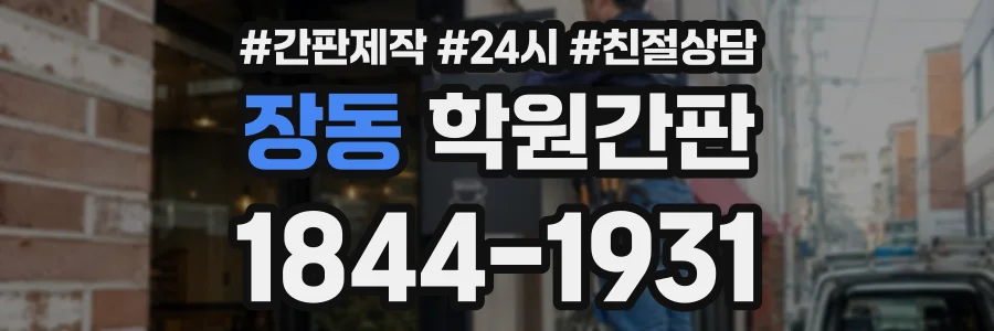 장동 학원간판 상담 전화 1844-1931