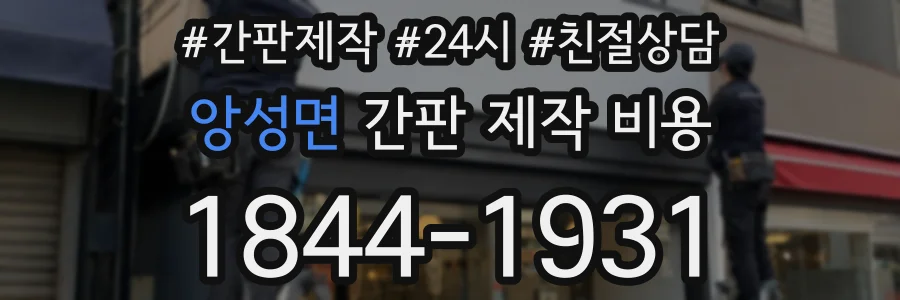 앙성면 간판 제작 비용