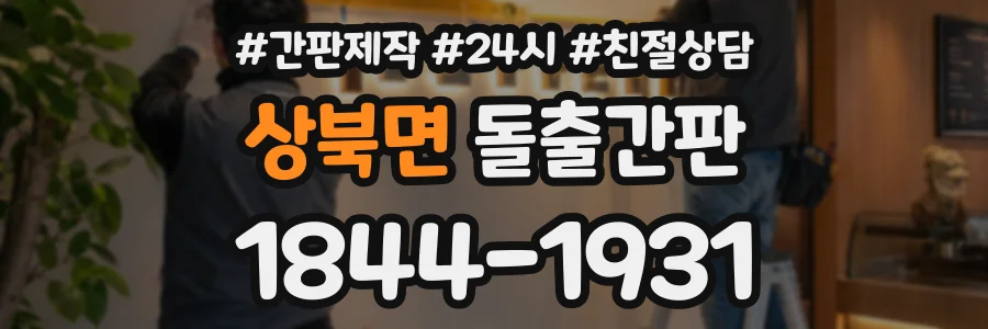 상북면 돌출간판 상담 전화 1844-1931