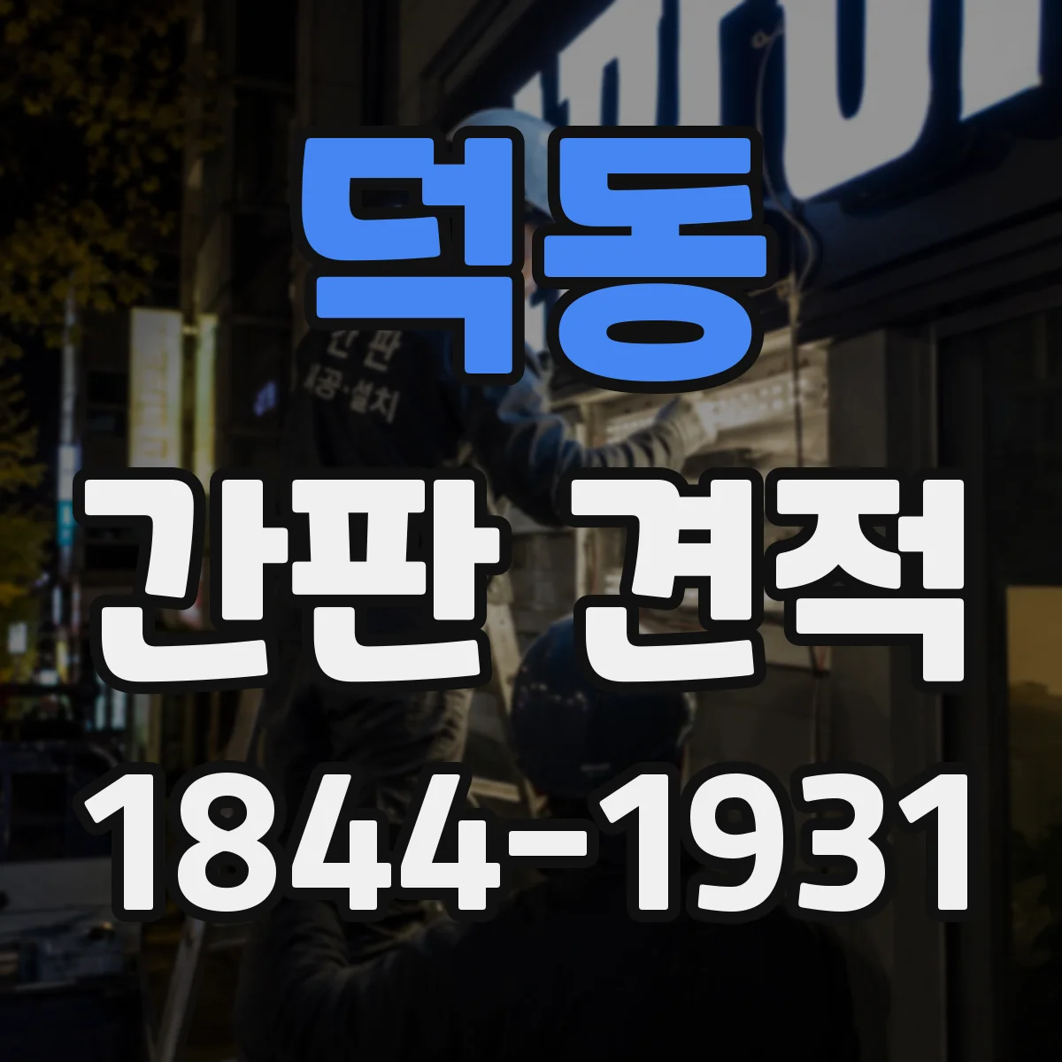 덕동 간판 견적