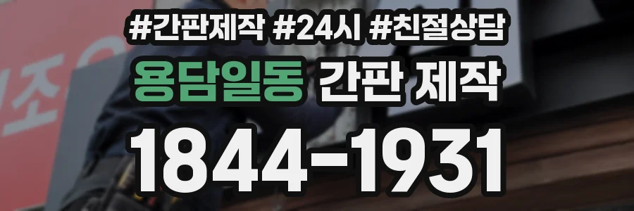 용담일동 간판 제작