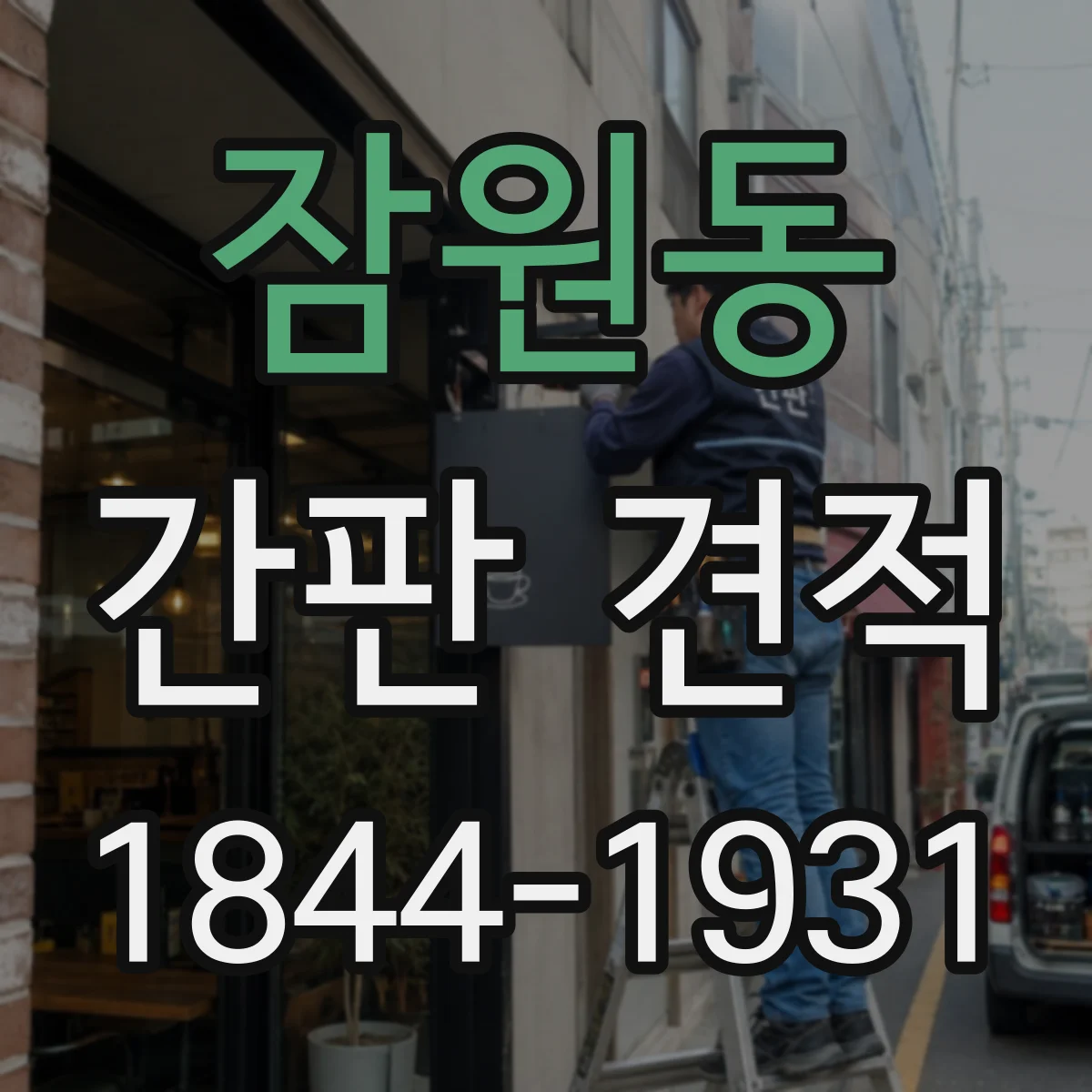 잠원동 간판 견적