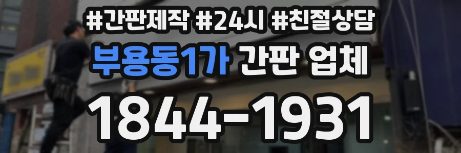 부용동1가 간판 업체