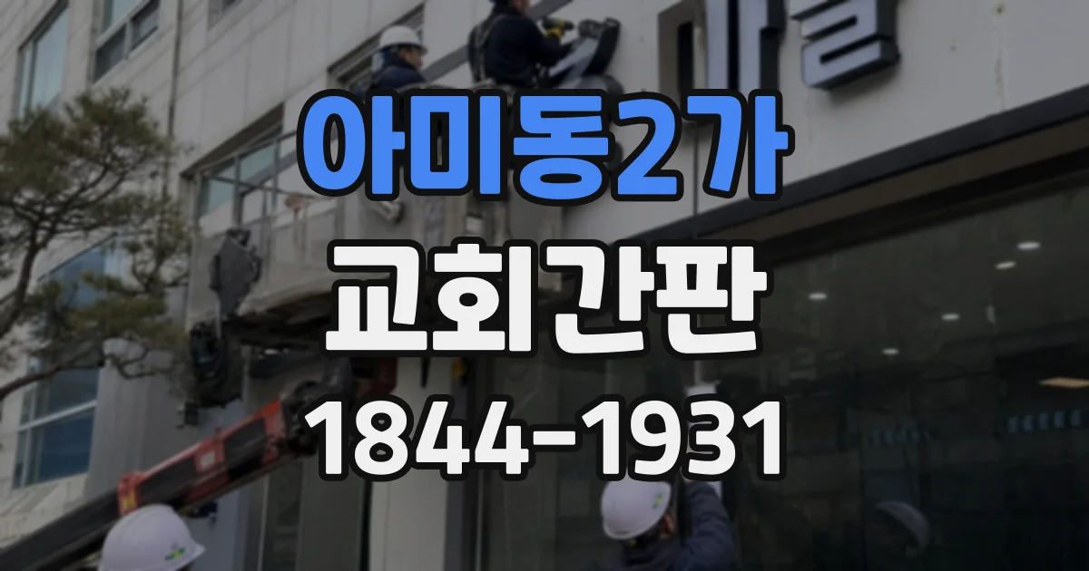 아미동2가 교회간판