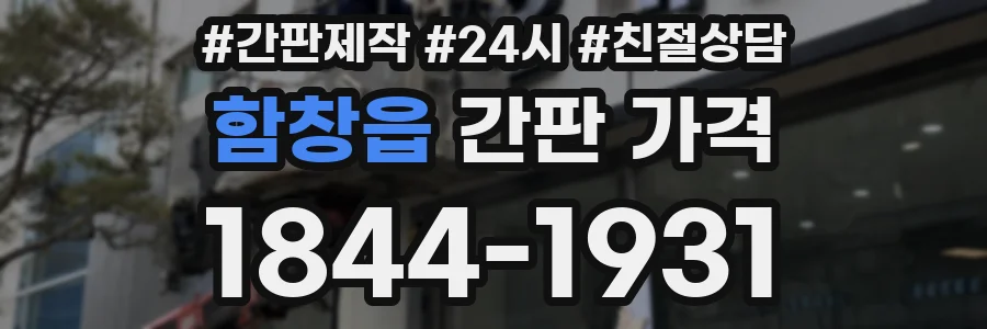함창읍 간판 가격