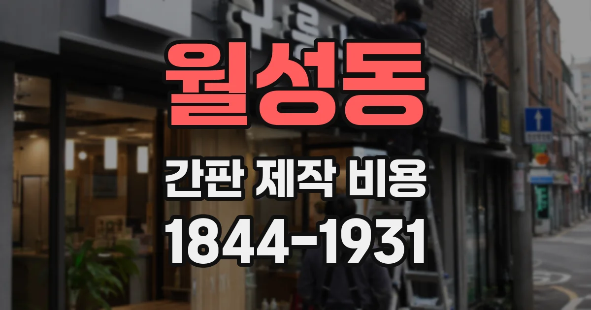 월성동 간판 제작 비용