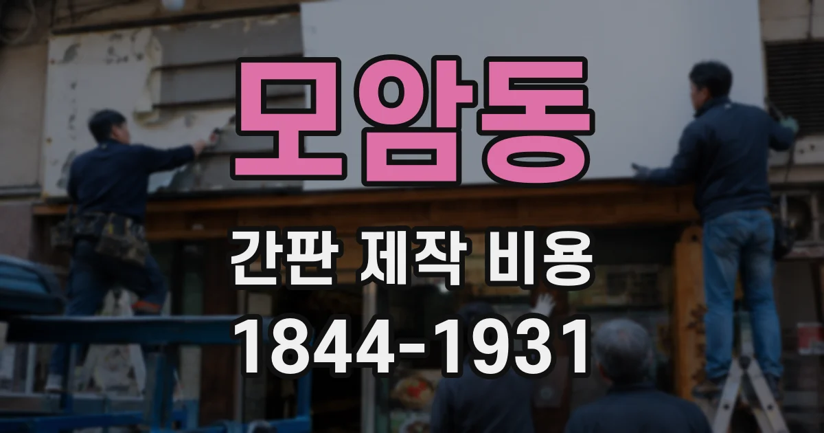 모암동 간판 제작 비용