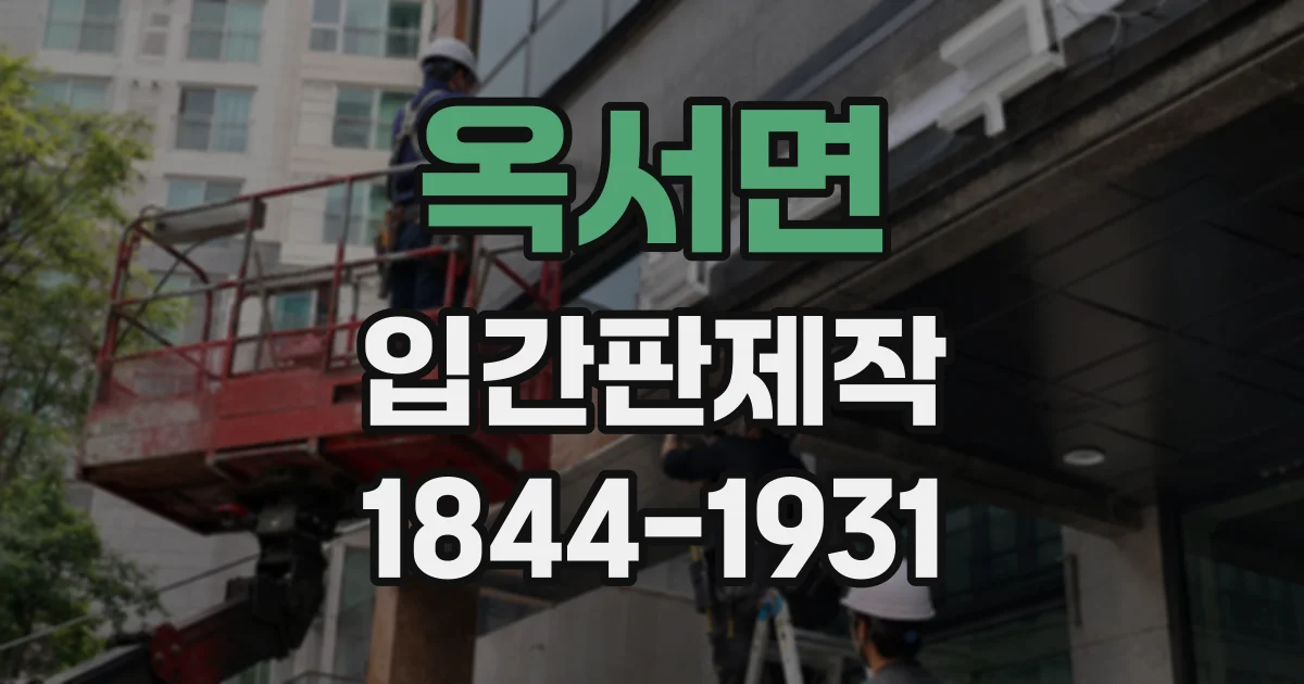 옥서면 입간판제작