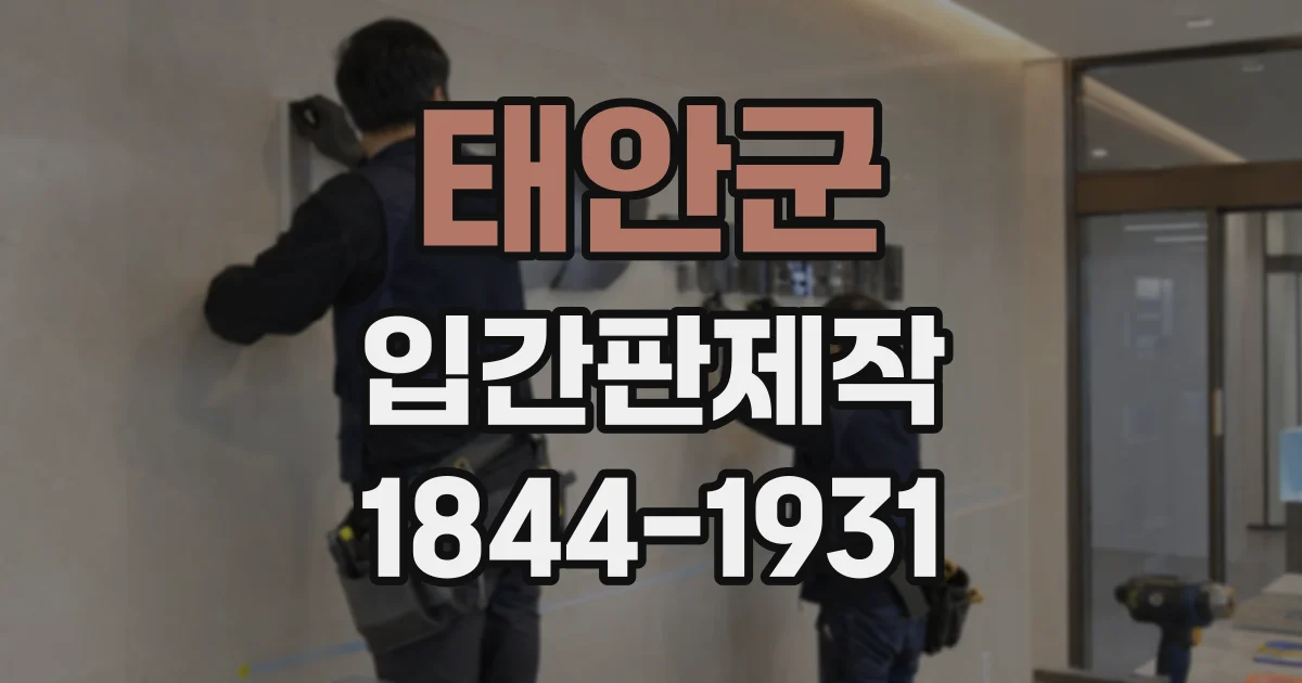 태안군 입간판제작