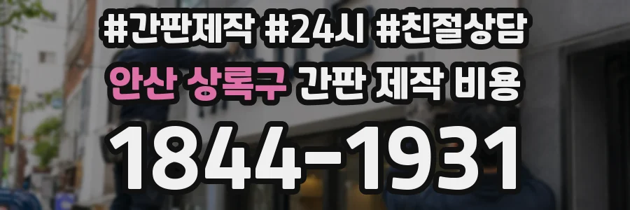 안산 상록구 간판 제작 비용