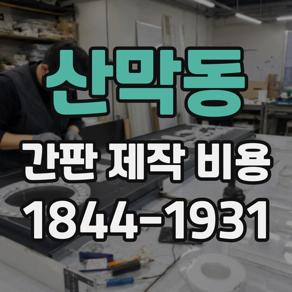 산막동 간판 제작 비용