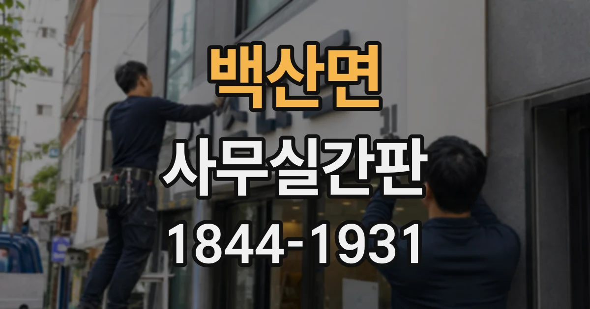 백산면 사무실간판