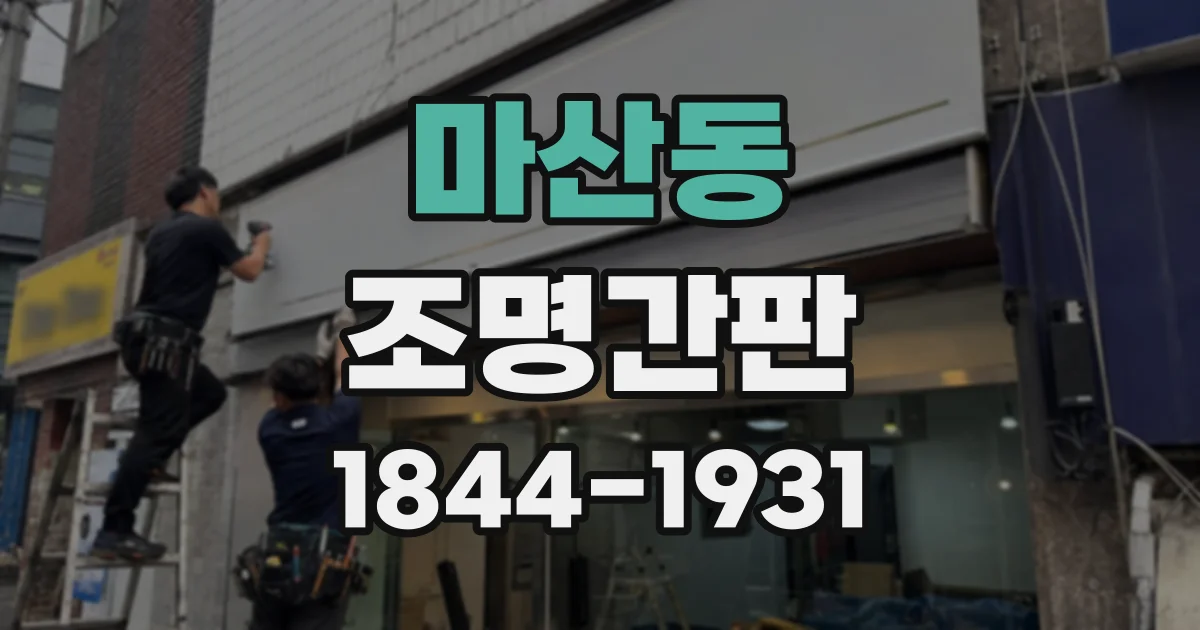 마산동 조명간판