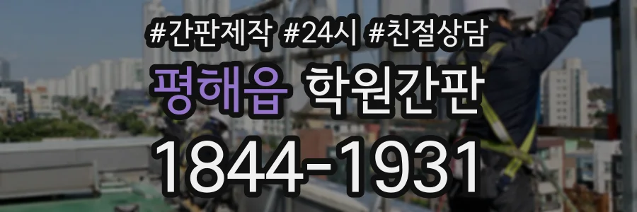 평해읍 학원간판 상담 전화 1844-1931