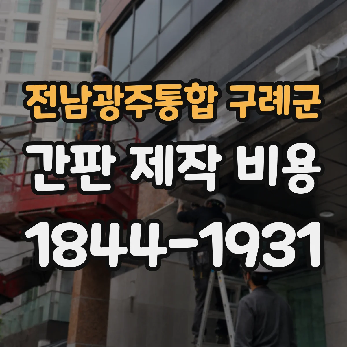 전남광주통합 구례군 간판 제작 비용 방수·방진 적용 범위에 따른 견적 구성