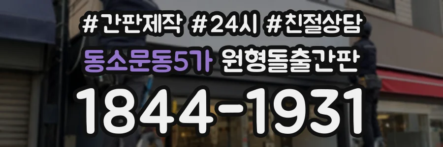동소문동5가 원형돌출간판 상담 전화 1844-1931