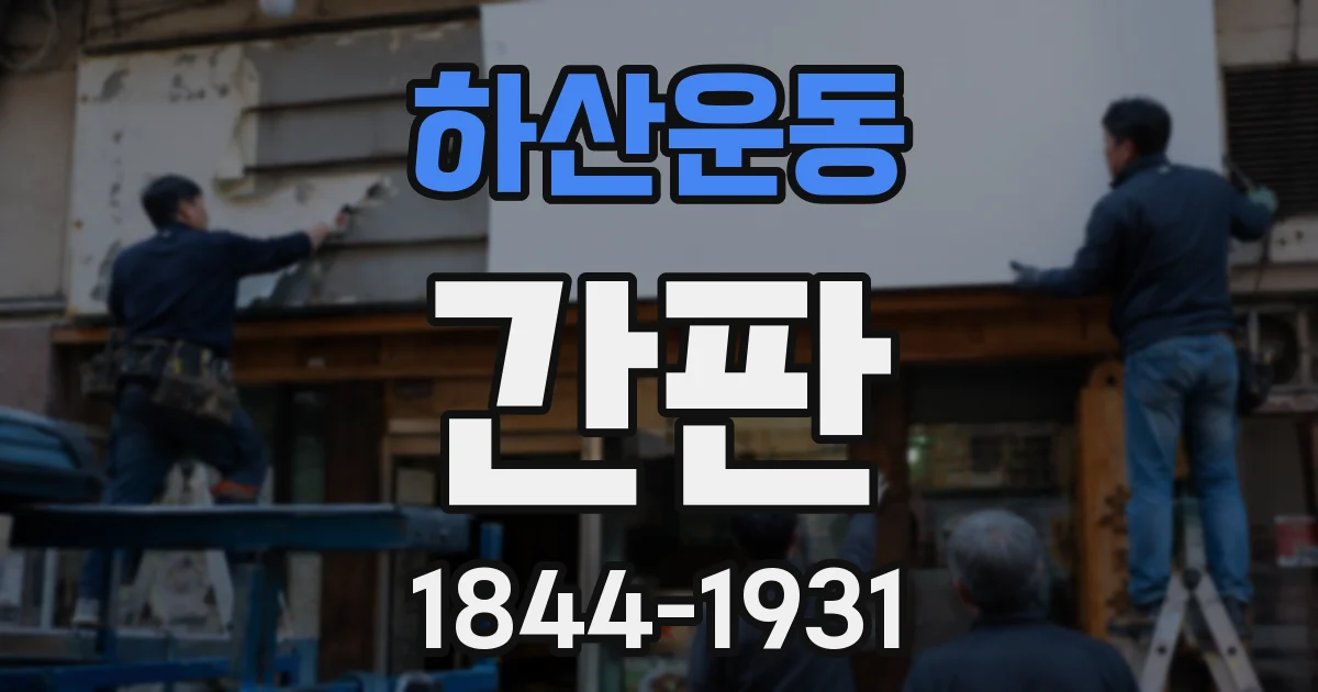 하산운동 간판