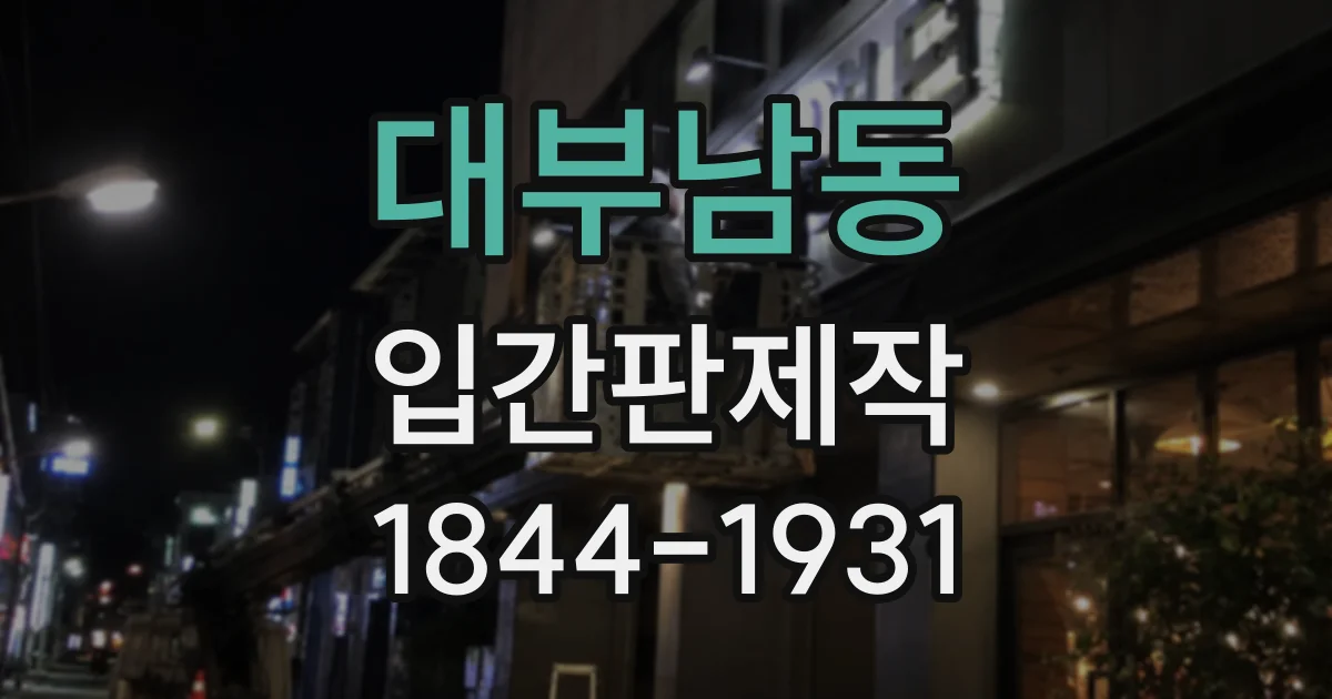 대부남동 입간판제작