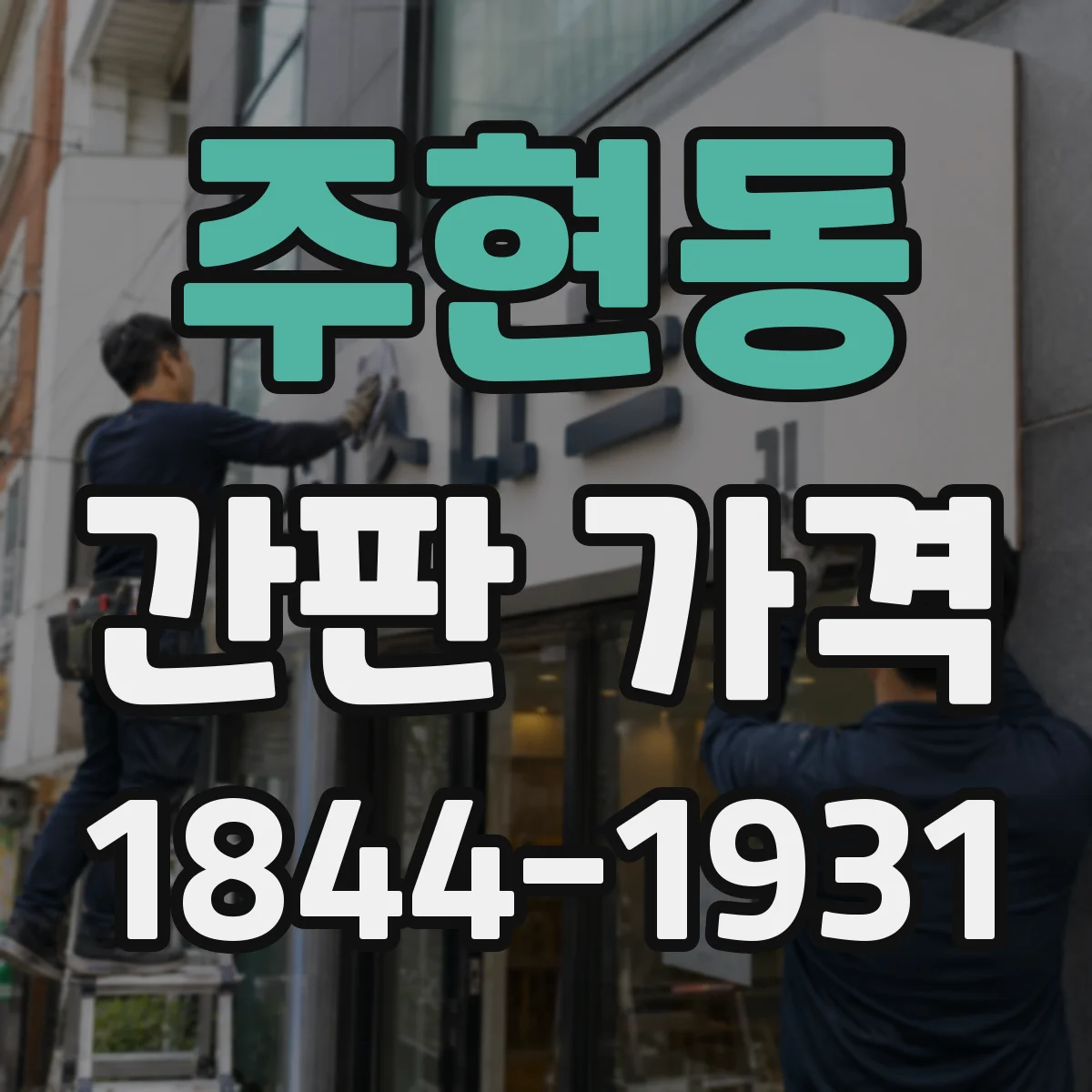 주현동 간판 가격