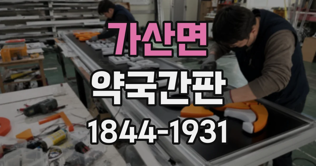 가산면 약국간판