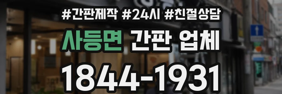 사등면 간판 업체