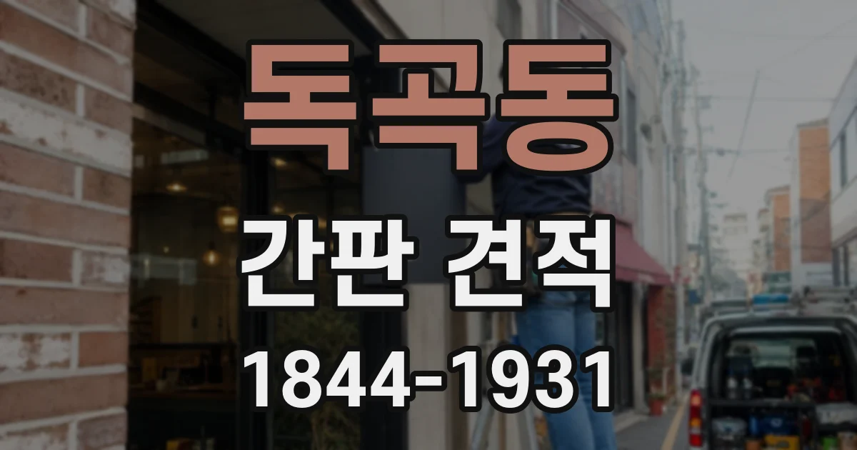 독곡동 간판 견적