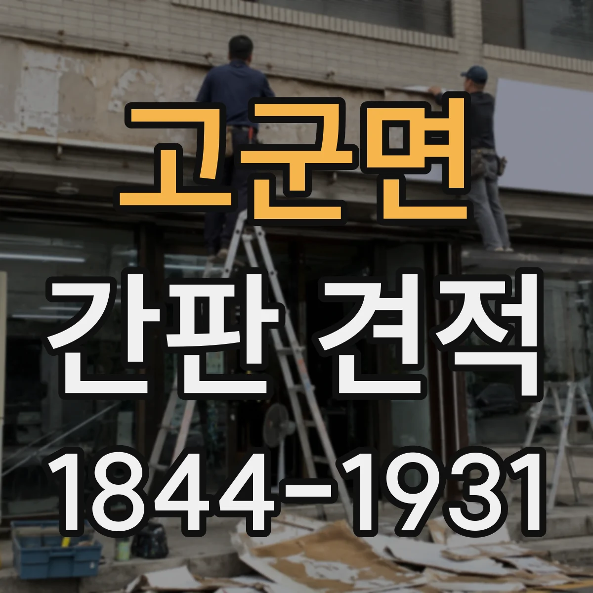 고군면 간판 견적