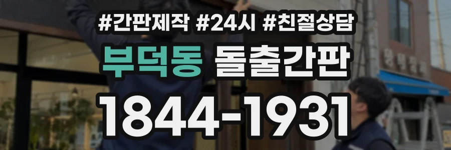 부덕동 돌출간판 상담 전화 1844-1931